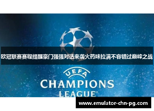 欧冠联赛赛程提醒豪门强强对话来袭火药味拉满不容错过巅峰之战 欧冠联赛赛程提醒豪门强强对话来袭火药味拉满不容错过巅峰之战
