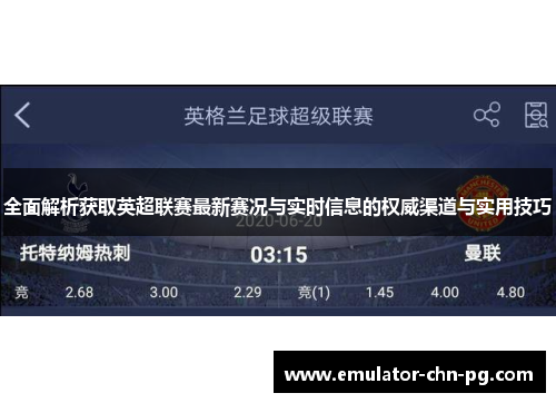 全面解析获取英超联赛最新赛况与实时信息的权威渠道与实用技巧