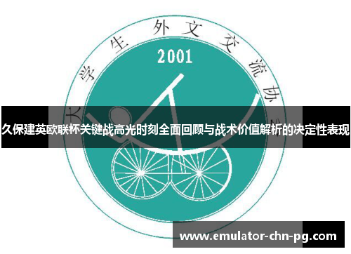 久保建英欧联杯关键战高光时刻全面回顾与战术价值解析的决定性表现