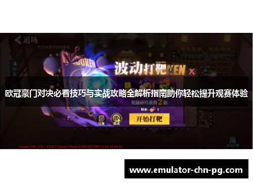 欧冠豪门对决必看技巧与实战攻略全解析指南助你轻松提升观赛体验