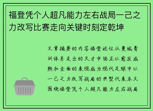 福登凭个人超凡能力左右战局一己之力改写比赛走向关键时刻定乾坤