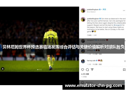 贝林厄姆世界杯预选赛临场发挥综合评估与关键价值解析对球队胜负