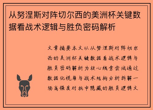 从努涅斯对阵切尔西的美洲杯关键数据看战术逻辑与胜负密码解析