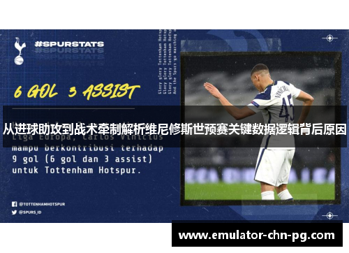 从进球助攻到战术牵制解析维尼修斯世预赛关键数据逻辑背后原因