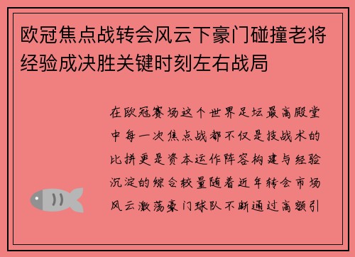 欧冠焦点战转会风云下豪门碰撞老将经验成决胜关键时刻左右战局