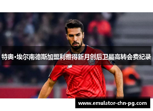 特奥·埃尔南德斯加盟利雅得新月创后卫最高转会费纪录
