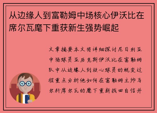 从边缘人到富勒姆中场核心伊沃比在席尔瓦麾下重获新生强势崛起