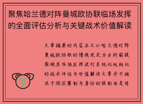 聚焦哈兰德对阵曼城欧协联临场发挥的全面评估分析与关键战术价值解读 聚焦哈兰德对阵曼城欧协联临场发挥的全面评估分析与关键战术价值解读