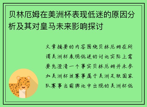 贝林厄姆在美洲杯表现低迷的原因分析及其对皇马未来影响探讨 贝林厄姆在美洲杯表现低迷的原因分析及其对皇马未来影响探讨