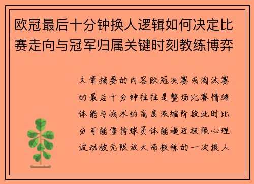 欧冠最后十分钟换人逻辑如何决定比赛走向与冠军归属关键时刻教练博弈全解析 欧冠最后十分钟换人逻辑如何决定比赛走向与冠军归属关键时刻教练博弈全解析