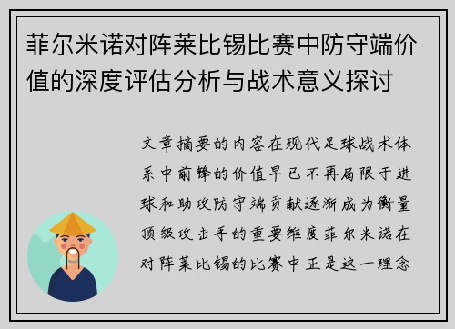 菲尔米诺对阵莱比锡比赛中防守端价值的深度评估分析与战术意义探讨 菲尔米诺对阵莱比锡比赛中防守端价值的深度评估分析与战术意义探讨