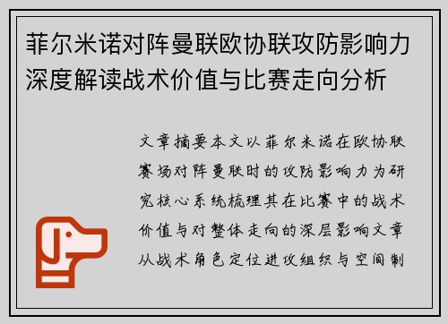 菲尔米诺对阵曼联欧协联攻防影响力深度解读战术价值与比赛走向分析