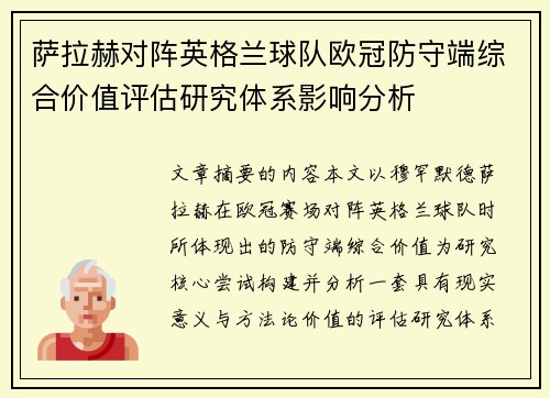 萨拉赫对阵英格兰球队欧冠防守端综合价值评估研究体系影响分析