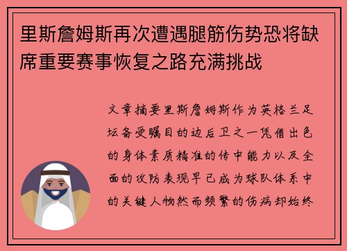 里斯詹姆斯再次遭遇腿筋伤势恐将缺席重要赛事恢复之路充满挑战