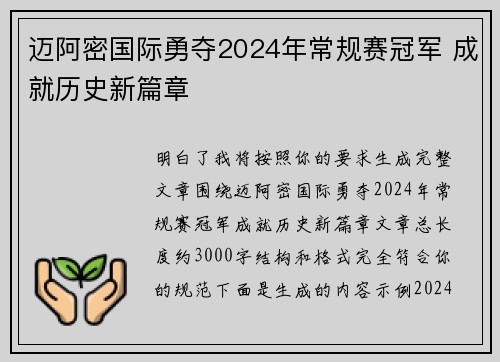迈阿密国际勇夺2024年常规赛冠军 成就历史新篇章 迈阿密国际勇夺2024年常规赛冠军 成就历史新篇章