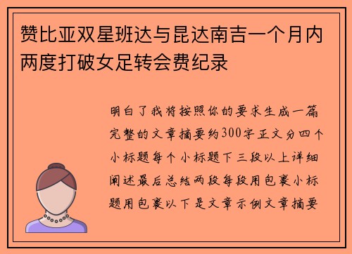 赞比亚双星班达与昆达南吉一个月内两度打破女足转会费纪录 赞比亚双星班达与昆达南吉一个月内两度打破女足转会费纪录
