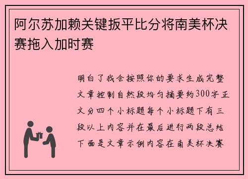 阿尔苏加赖关键扳平比分将南美杯决赛拖入加时赛