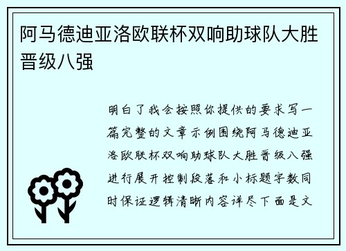 阿马德迪亚洛欧联杯双响助球队大胜晋级八强 阿马德迪亚洛欧联杯双响助球队大胜晋级八强