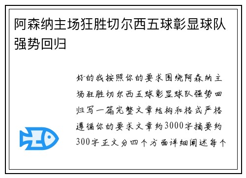 阿森纳主场狂胜切尔西五球彰显球队强势回归 阿森纳主场狂胜切尔西五球彰显球队强势回归