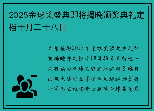 2025金球奖盛典即将揭晓颁奖典礼定档十月二十八日