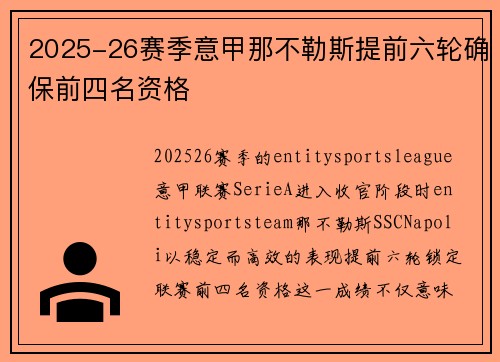 2025-26赛季意甲那不勒斯提前六轮确保前四名资格