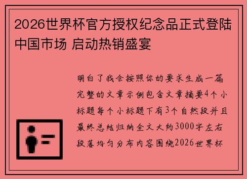 2026世界杯官方授权纪念品正式登陆中国市场 启动热销盛宴 2026世界杯官方授权纪念品正式登陆中国市场 启动热销盛宴