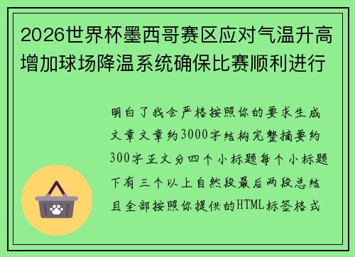 2026世界杯墨西哥赛区应对气温升高增加球场降温系统确保比赛顺利进行