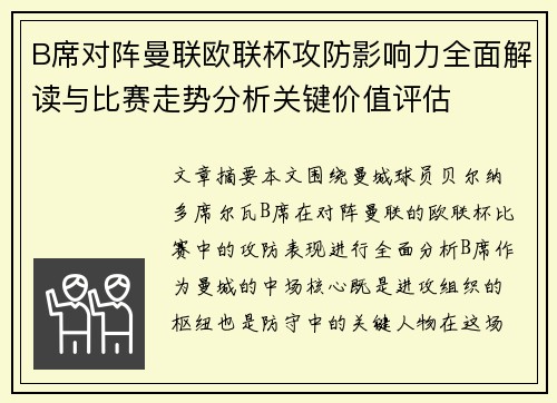 B席对阵曼联欧联杯攻防影响力全面解读与比赛走势分析关键价值评估