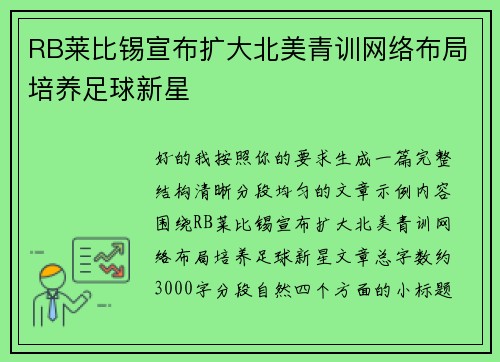 RB莱比锡宣布扩大北美青训网络布局培养足球新星