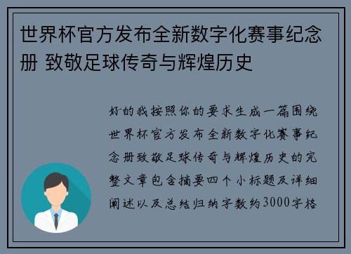 世界杯官方发布全新数字化赛事纪念册 致敬足球传奇与辉煌历史 世界杯官方发布全新数字化赛事纪念册 致敬足球传奇与辉煌历史