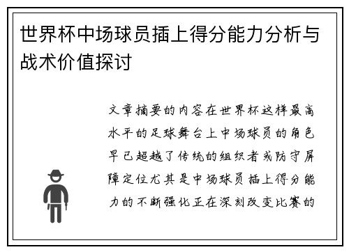 世界杯中场球员插上得分能力分析与战术价值探讨 世界杯中场球员插上得分能力分析与战术价值探讨