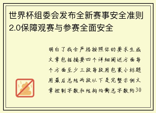 世界杯组委会发布全新赛事安全准则2.0保障观赛与参赛全面安全 世界杯组委会发布全新赛事安全准则2.0保障观赛与参赛全面安全