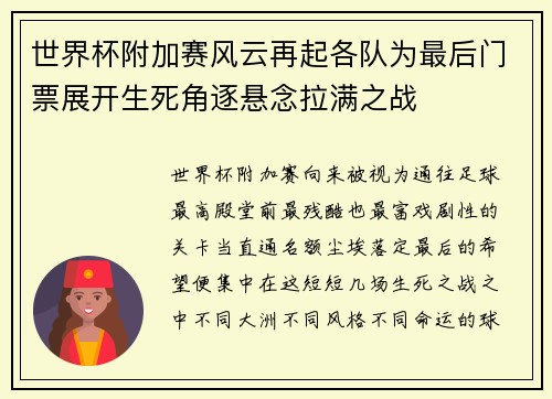 世界杯附加赛风云再起各队为最后门票展开生死角逐悬念拉满之战