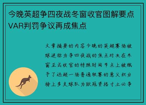 今晚英超争四夜战冬窗收官图解要点VAR判罚争议再成焦点