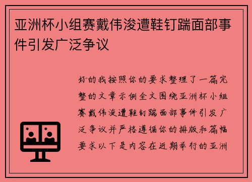 亚洲杯小组赛戴伟浚遭鞋钉踹面部事件引发广泛争议