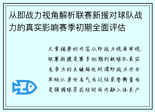 从即战力视角解析联赛新援对球队战力的真实影响赛季初期全面评估