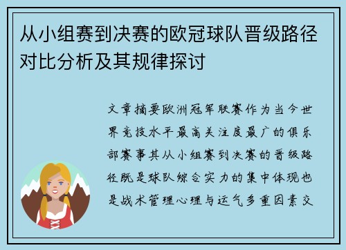 从小组赛到决赛的欧冠球队晋级路径对比分析及其规律探讨