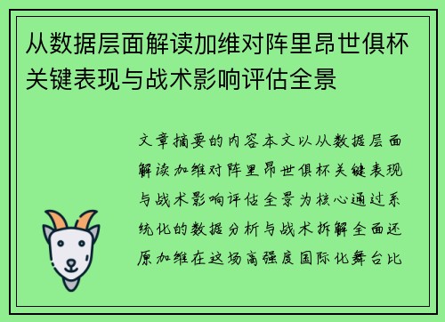 从数据层面解读加维对阵里昂世俱杯关键表现与战术影响评估全景 从数据层面解读加维对阵里昂世俱杯关键表现与战术影响评估全景