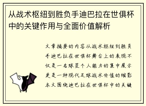 从战术枢纽到胜负手迪巴拉在世俱杯中的关键作用与全面价值解析