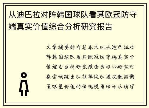 从迪巴拉对阵韩国球队看其欧冠防守端真实价值综合分析研究报告