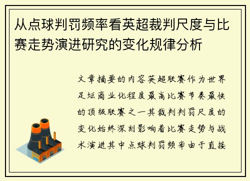 从点球判罚频率看英超裁判尺度与比赛走势演进研究的变化规律分析 从点球判罚频率看英超裁判尺度与比赛走势演进研究的变化规律分析
