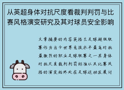 从英超身体对抗尺度看裁判判罚与比赛风格演变研究及其对球员安全影响 从英超身体对抗尺度看裁判判罚与比赛风格演变研究及其对球员安全影响
