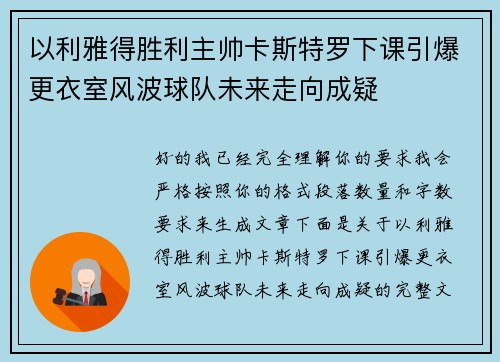 以利雅得胜利主帅卡斯特罗下课引爆更衣室风波球队未来走向成疑 以利雅得胜利主帅卡斯特罗下课引爆更衣室风波球队未来走向成疑