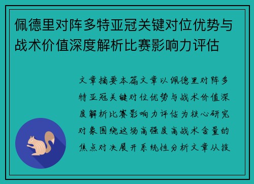 佩德里对阵多特亚冠关键对位优势与战术价值深度解析比赛影响力评估 佩德里对阵多特亚冠关键对位优势与战术价值深度解析比赛影响力评估