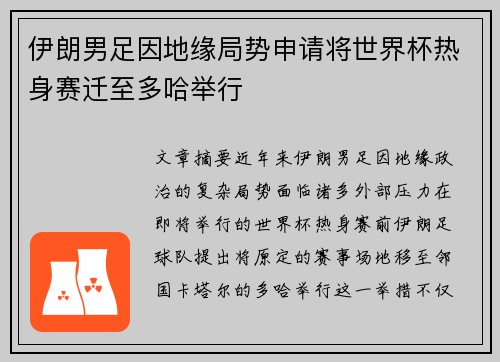 伊朗男足因地缘局势申请将世界杯热身赛迁至多哈举行
