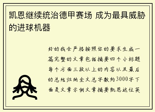 凯恩继续统治德甲赛场 成为最具威胁的进球机器