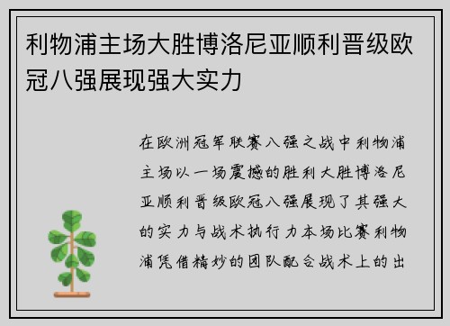 利物浦主场大胜博洛尼亚顺利晋级欧冠八强展现强大实力 利物浦主场大胜博洛尼亚顺利晋级欧冠八强展现强大实力