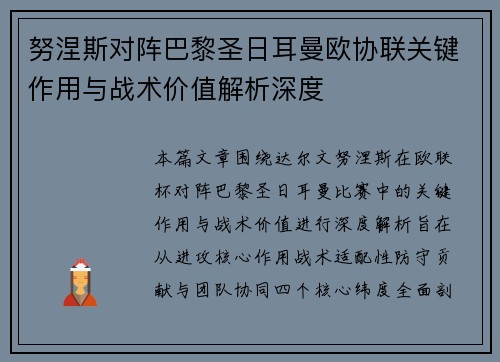 努涅斯对阵巴黎圣日耳曼欧协联关键作用与战术价值解析深度 努涅斯对阵巴黎圣日耳曼欧协联关键作用与战术价值解析深度