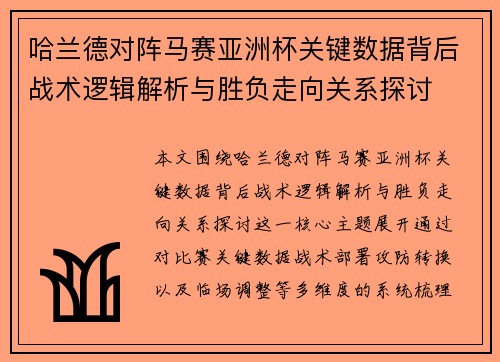 哈兰德对阵马赛亚洲杯关键数据背后战术逻辑解析与胜负走向关系探讨 哈兰德对阵马赛亚洲杯关键数据背后战术逻辑解析与胜负走向关系探讨