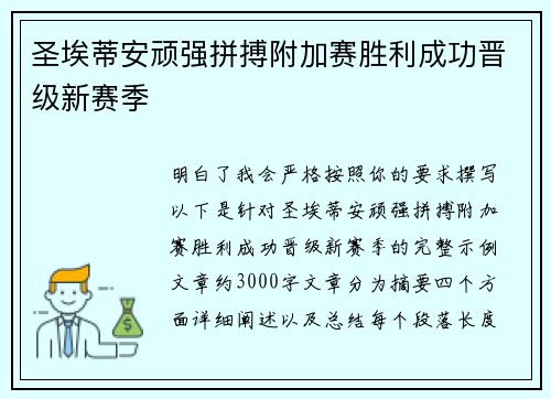 圣埃蒂安顽强拼搏附加赛胜利成功晋级新赛季